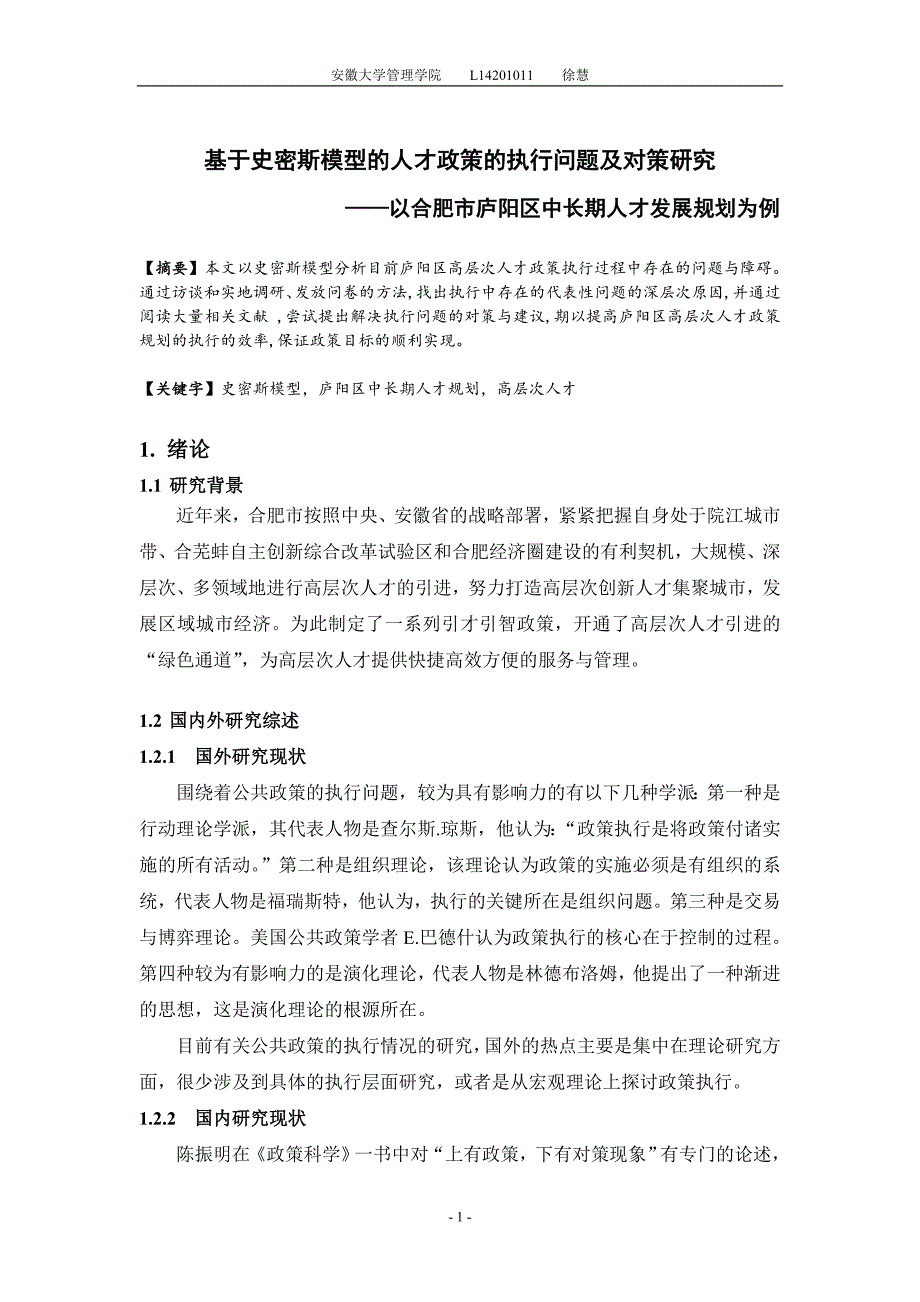 基于史密斯模型的人才政策的执行问题及对策研究讲解_第1页