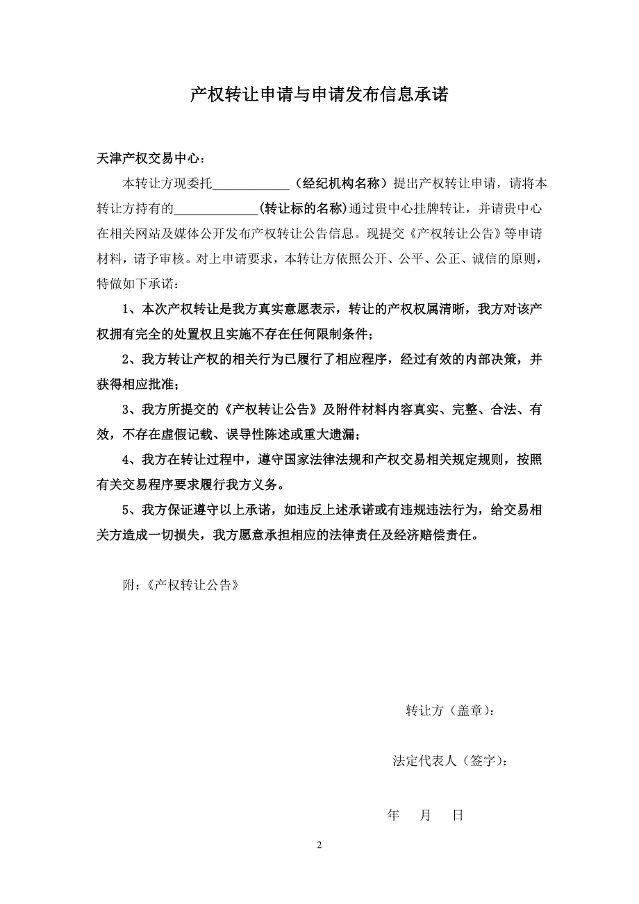 信息发布申请书-天津产权交易中心_第2页