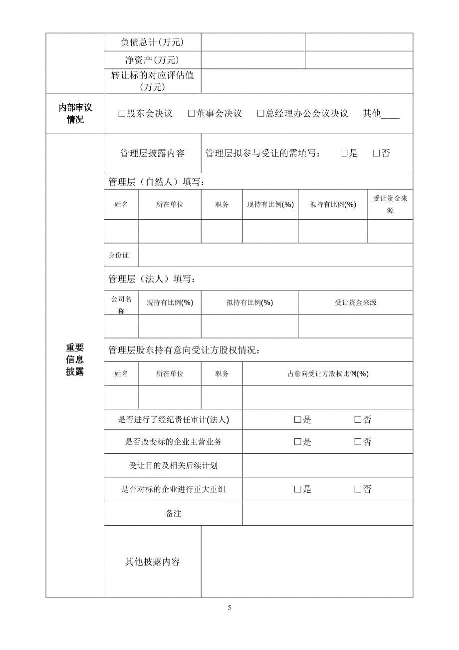 信息发布申请书-天津产权交易中心_第5页