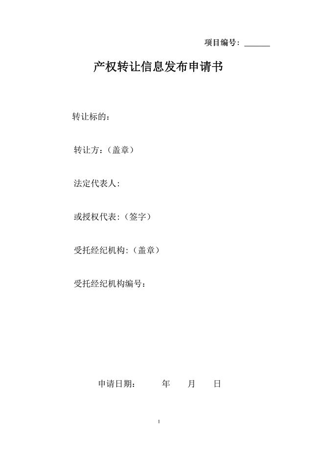 信息发布申请书-天津产权交易中心