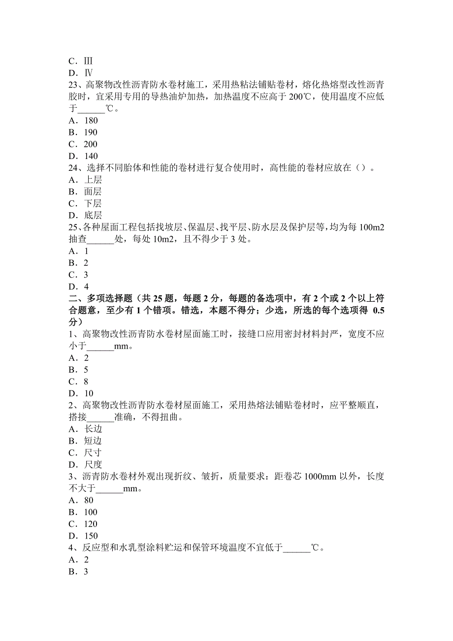 新疆2017年初级防水工模拟试题_第4页