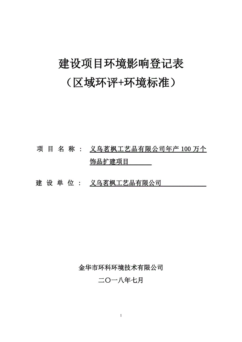 杭州拱墅区水手青年酒店建设项目-义乌环保网_第1页