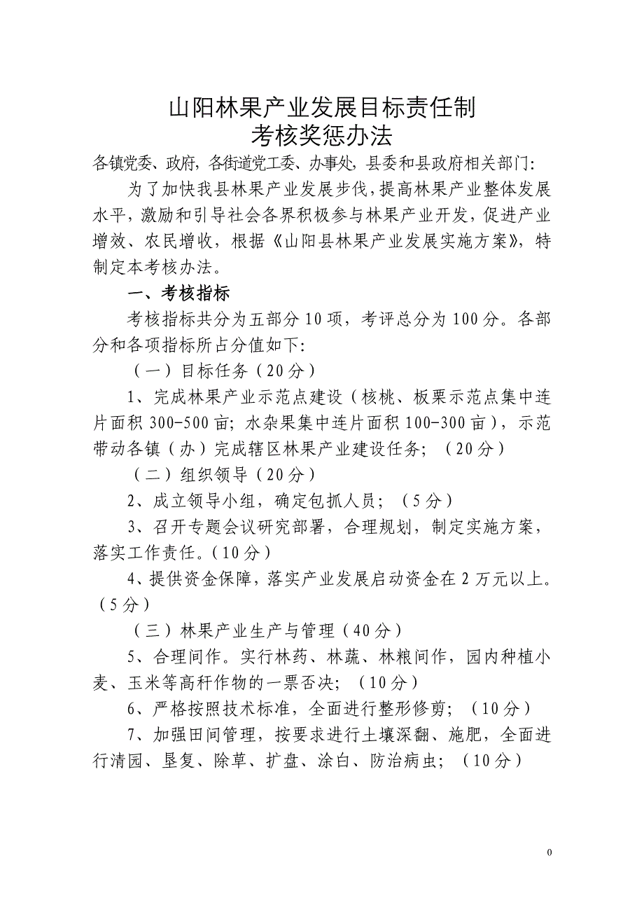 山阳林果产业发展考核办法最新_第1页