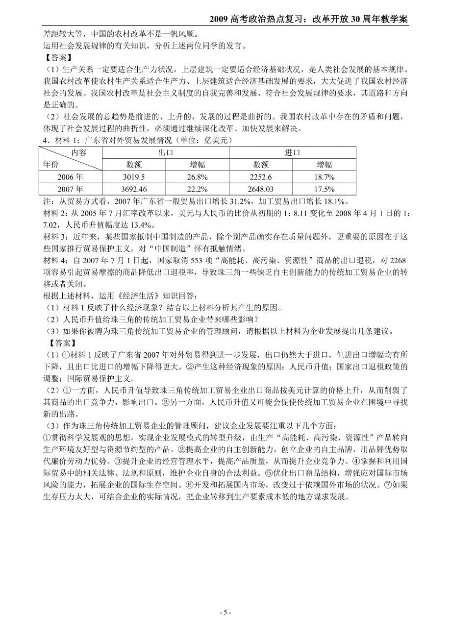 高定价高考政治时事热点专题复习资改革开放30周年_第5页