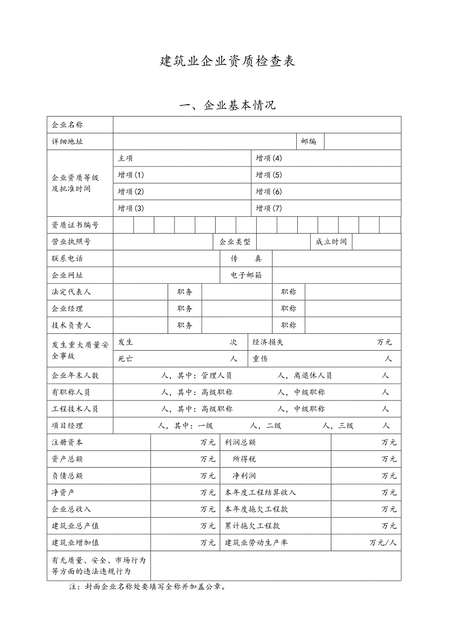 建筑业企业资质检查表_第2页