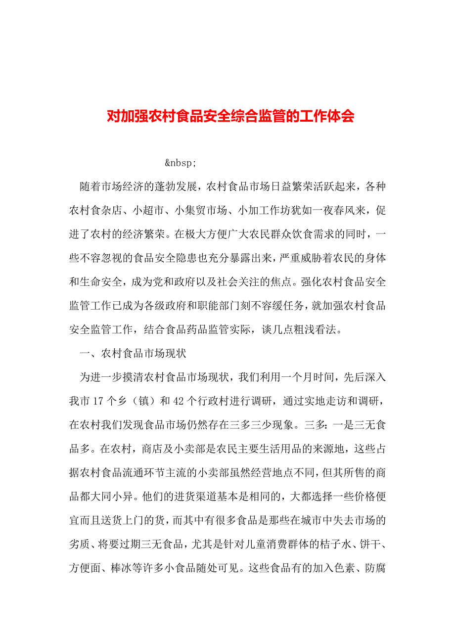 整理对加强农村食品安全综合监管的工作体会_第1页