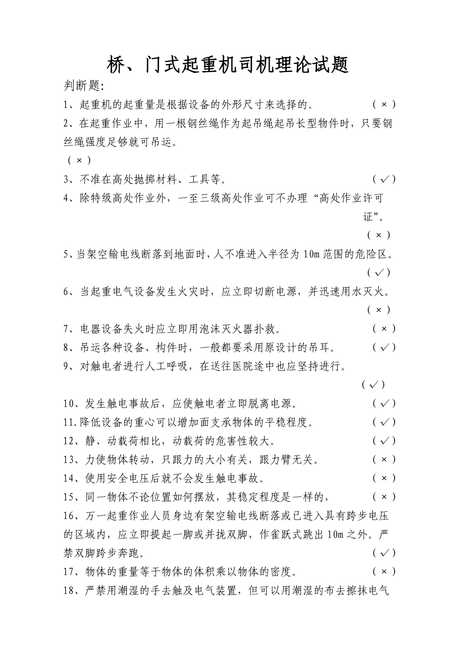 桥、门式起重机司机理论试题资料解读_第1页