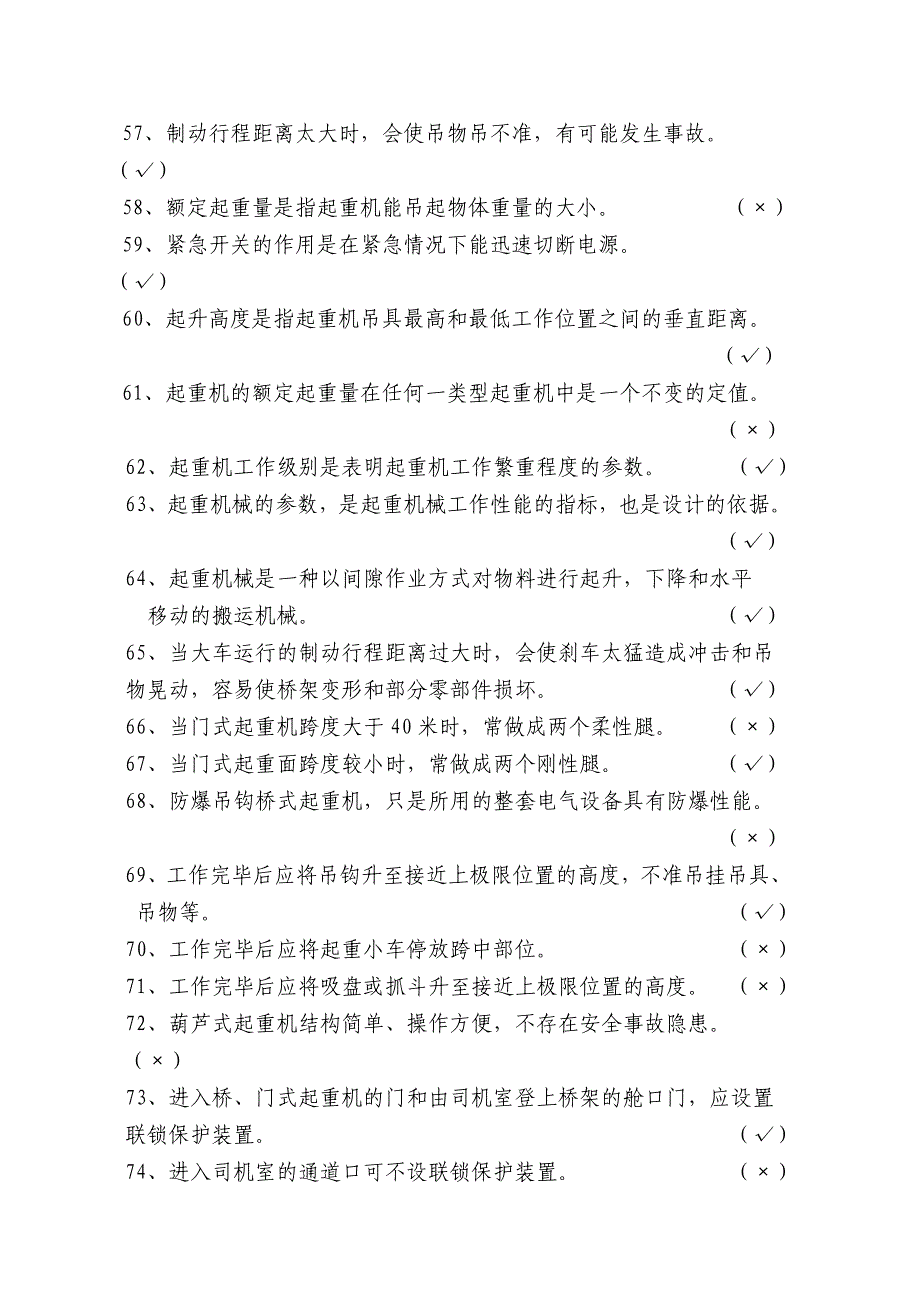 桥、门式起重机司机理论试题资料解读_第4页