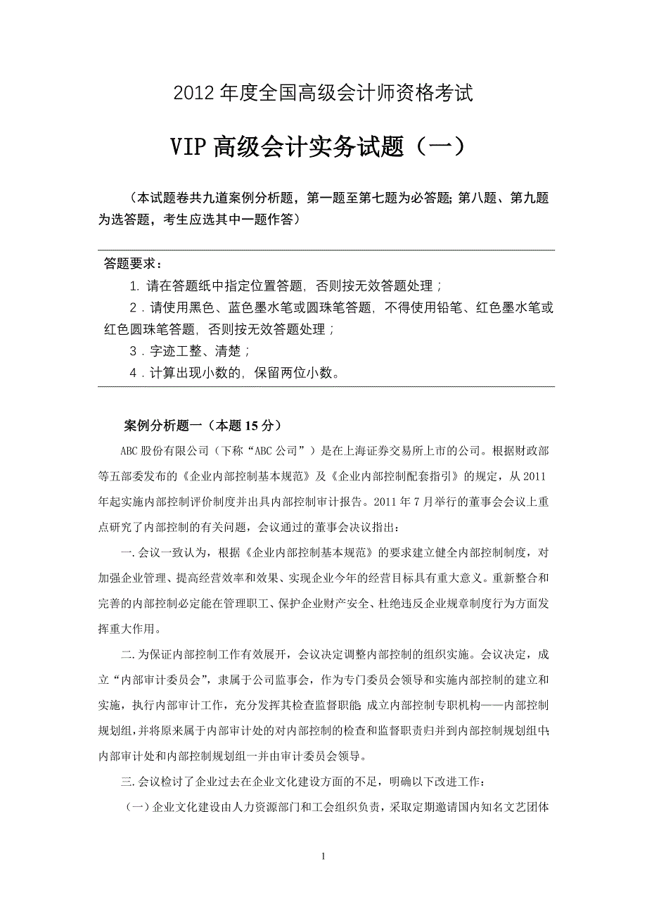 高会度全国高级会计师资格考试VIP模拟试题_第1页