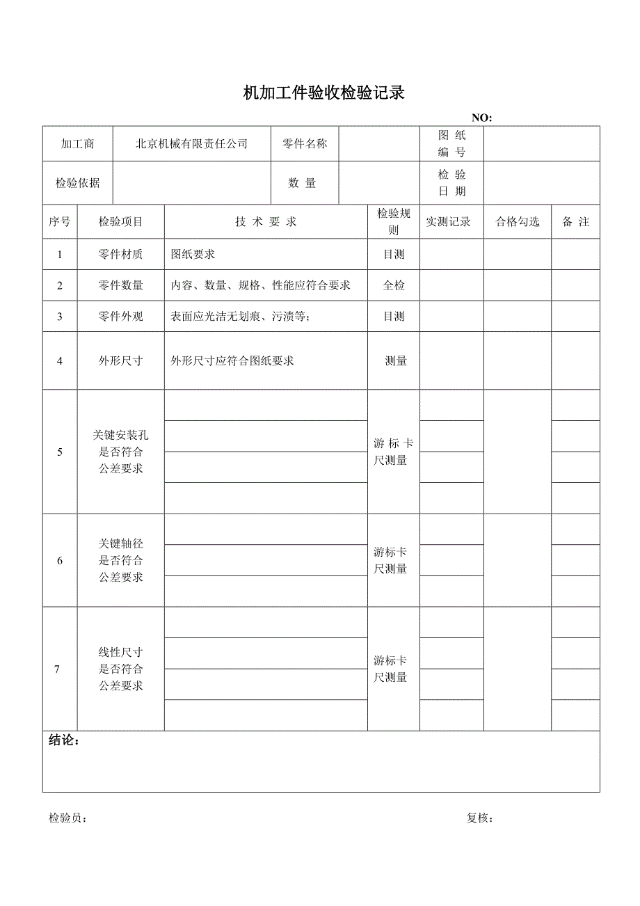 机械零件加工验收检验记录_第1页