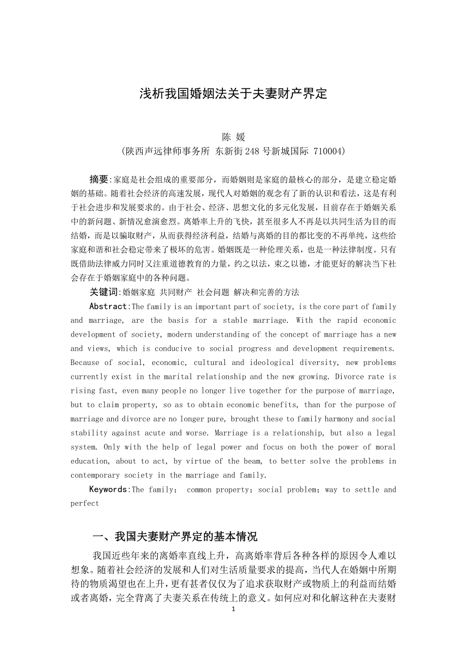 浅析我国婚姻法关于夫妻财产界定  论文_第1页