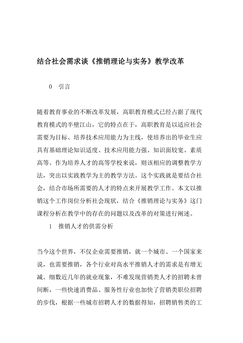 结合社会需求谈推销理论与实务教学改革教育文档_第1页