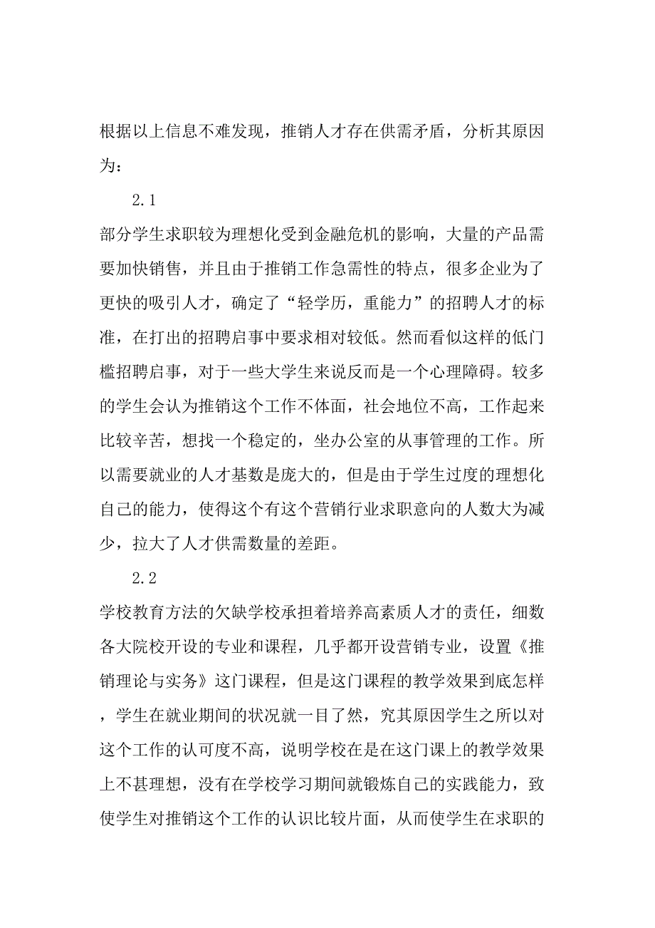 结合社会需求谈推销理论与实务教学改革教育文档_第4页