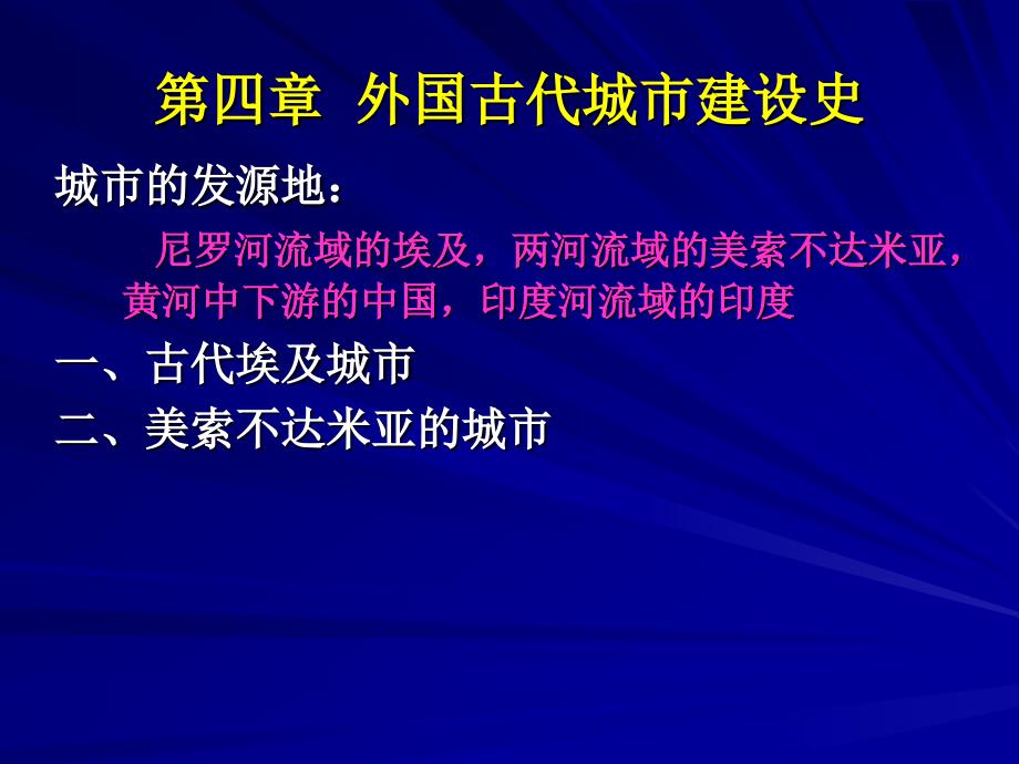 外国城市建设史1课件_第3页