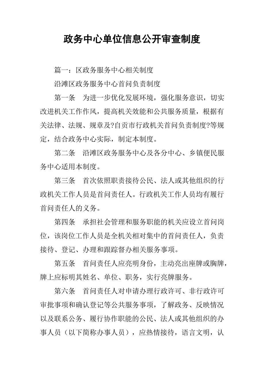 政务中心单位信息公开审查制度_第1页