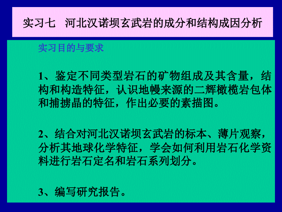 实验课课件实验七综合实验玄武岩的成分与结构成因分析裴_第1页