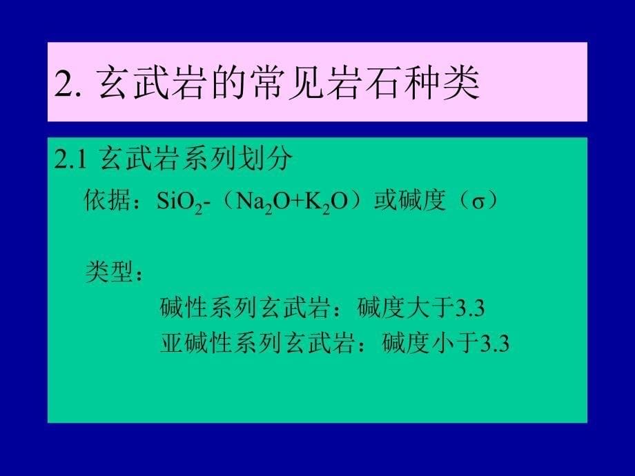 实验课课件实验七综合实验玄武岩的成分与结构成因分析裴_第5页