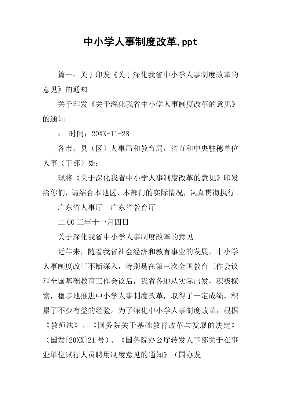 中小学人事制度改革,ppt_第1页
