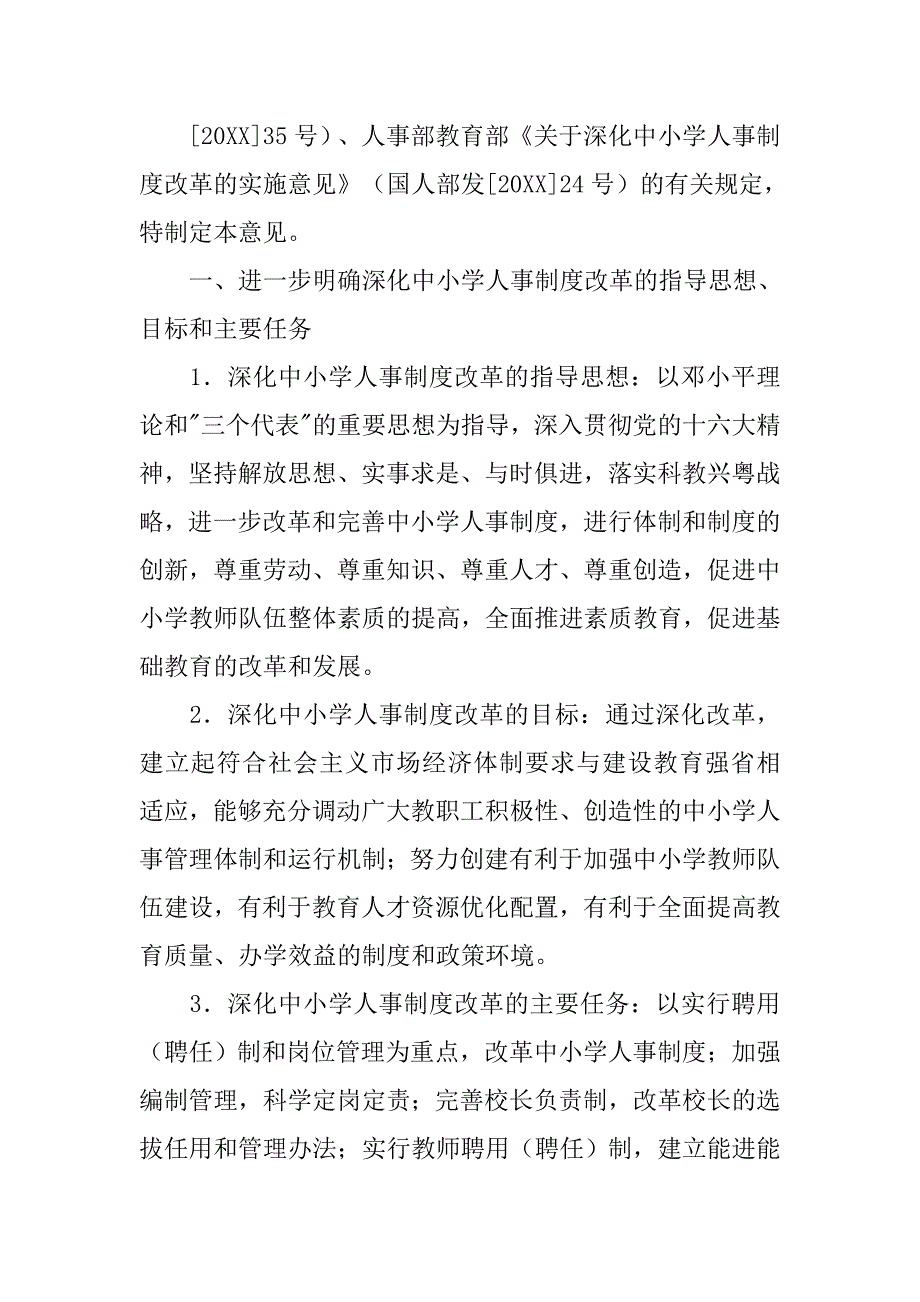 中小学人事制度改革,ppt_第2页