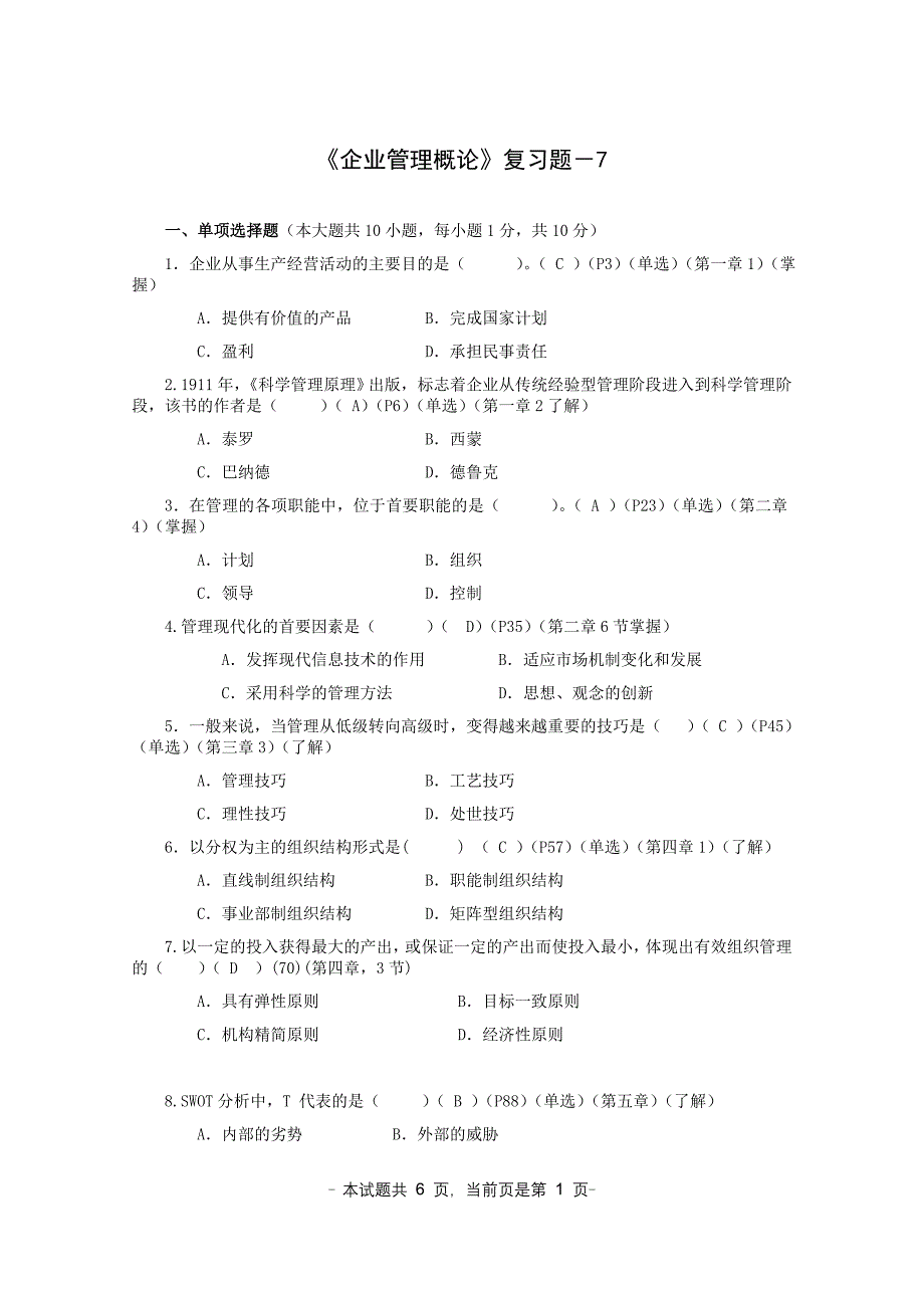 最新企业管理概论复习题7_第1页