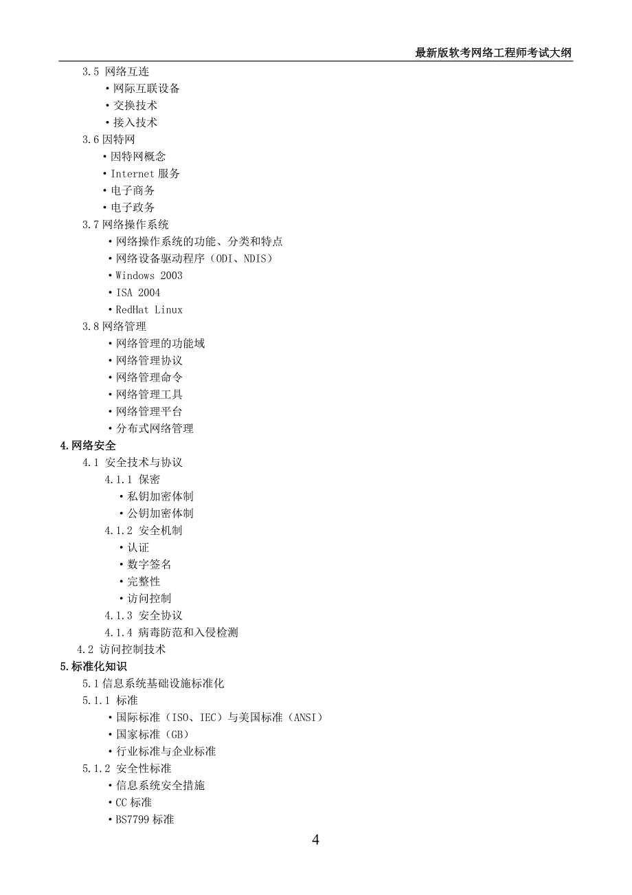 最新版软考网络工程师考试大纲_第4页