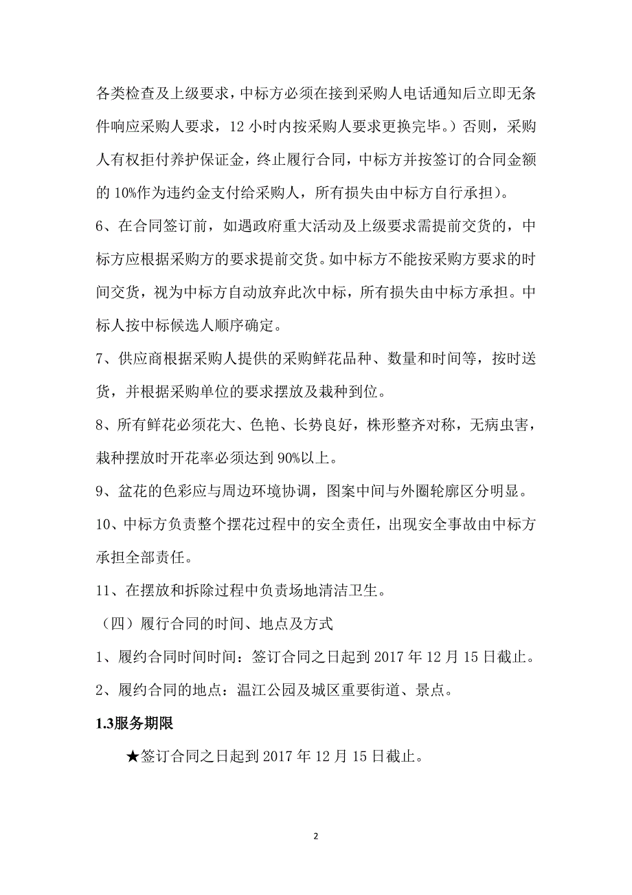 招标项目服务商务及其他要求_第2页