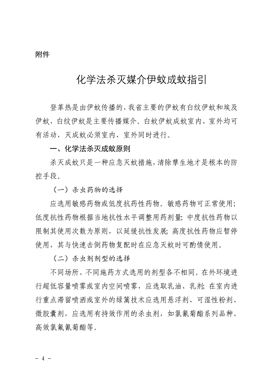 机关团体企事业单位防蚊灭蚊工作指引_第4页