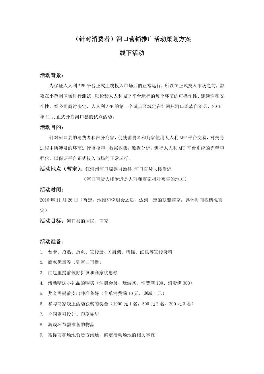 消费者线下河口县商场活动策划_第1页