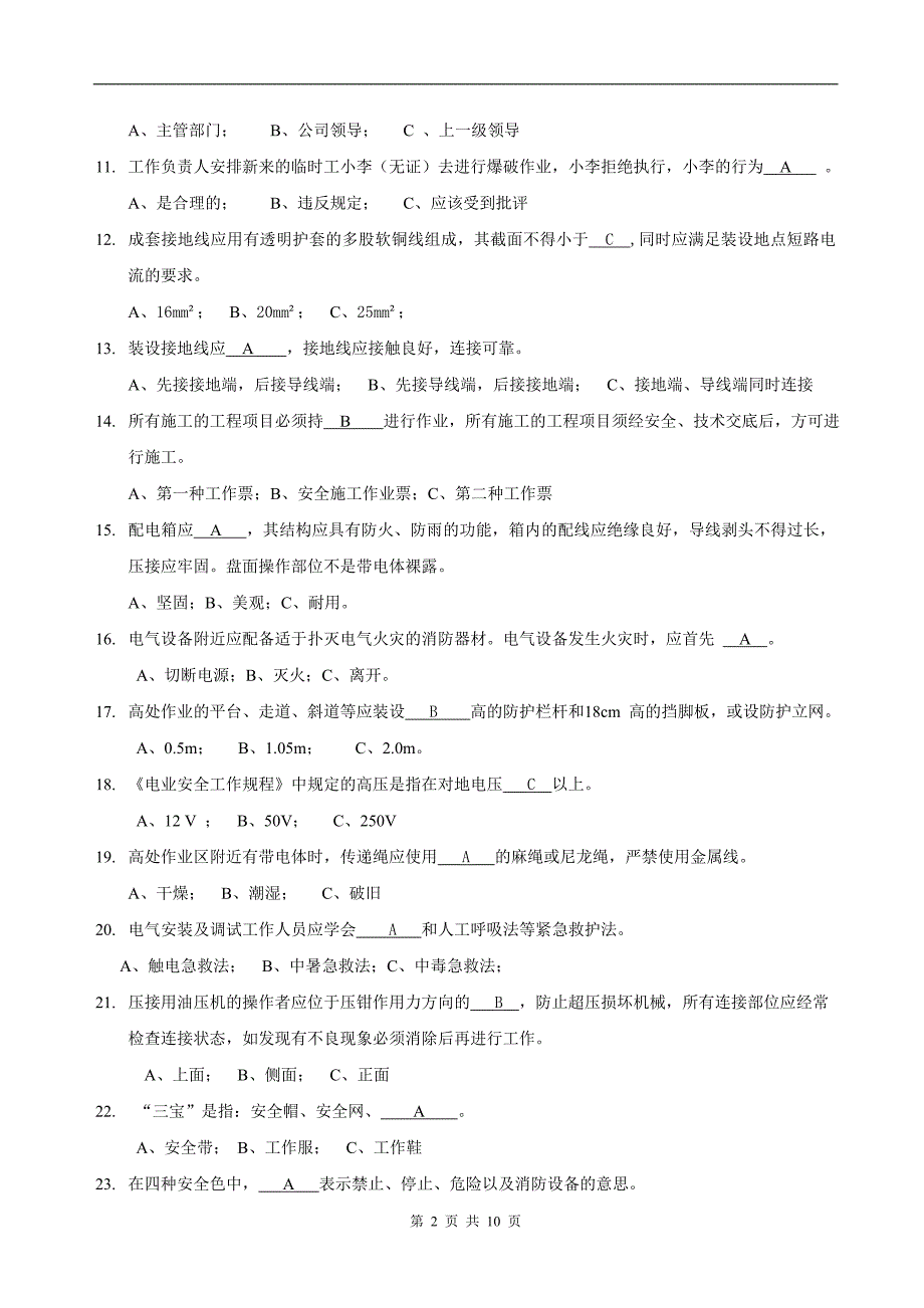 广东电网安规考试(一般作业人员)(1)_第2页