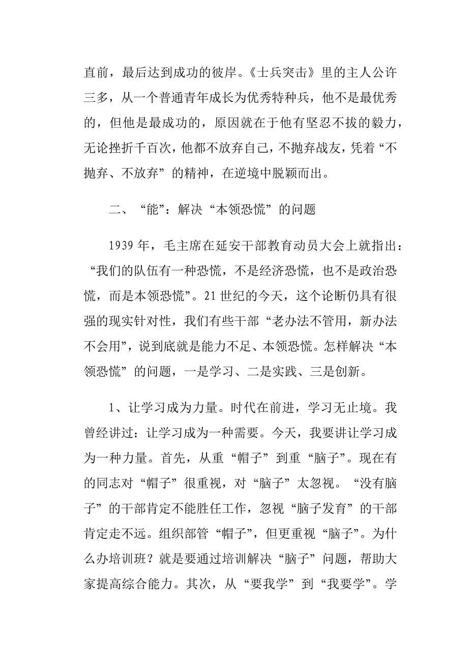 在第一期科级干部培训班结业典礼上的讲话_第5页