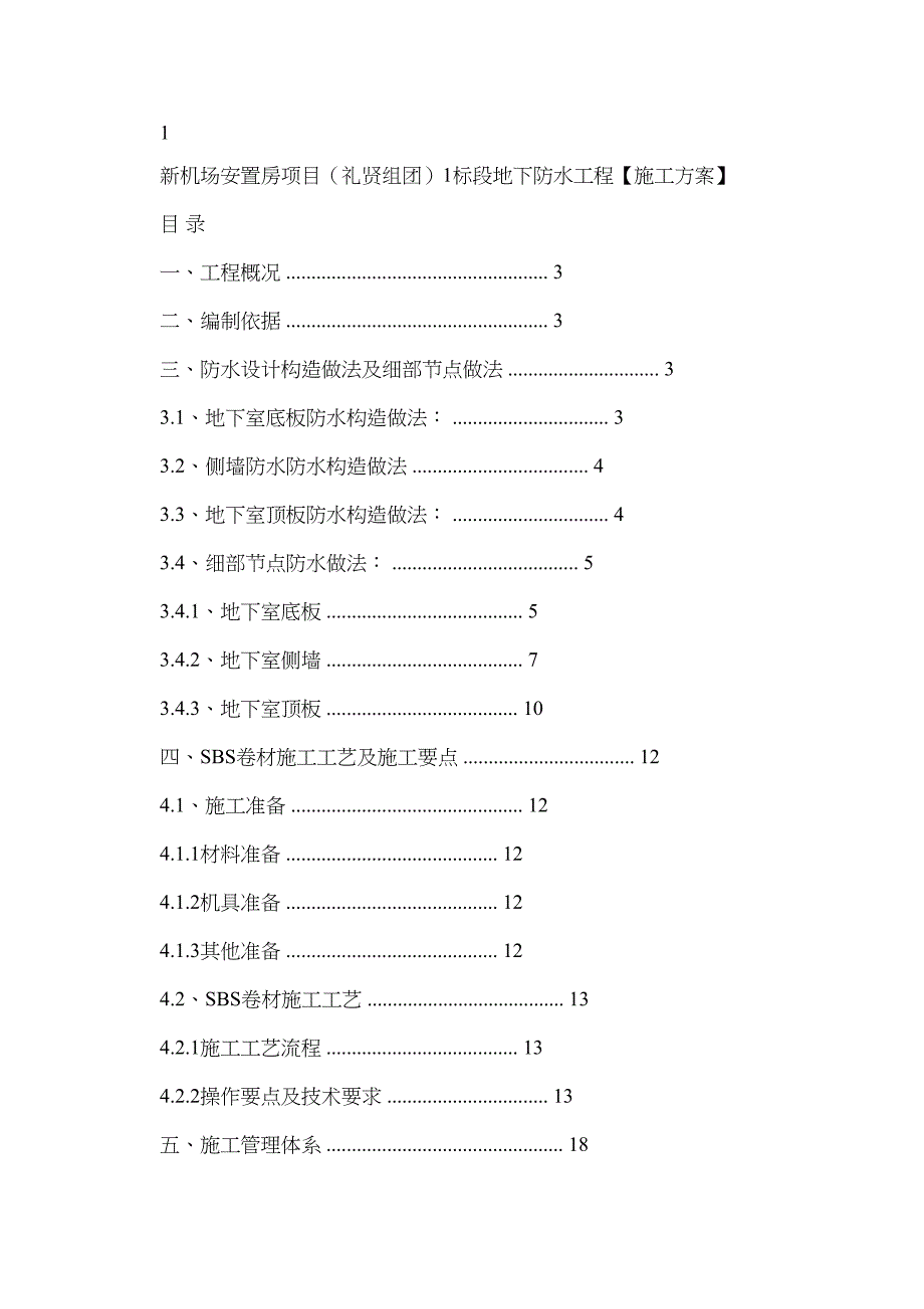 新机场安置房项目礼贤组团十标段0107地块一防水工程施工方案_第2页