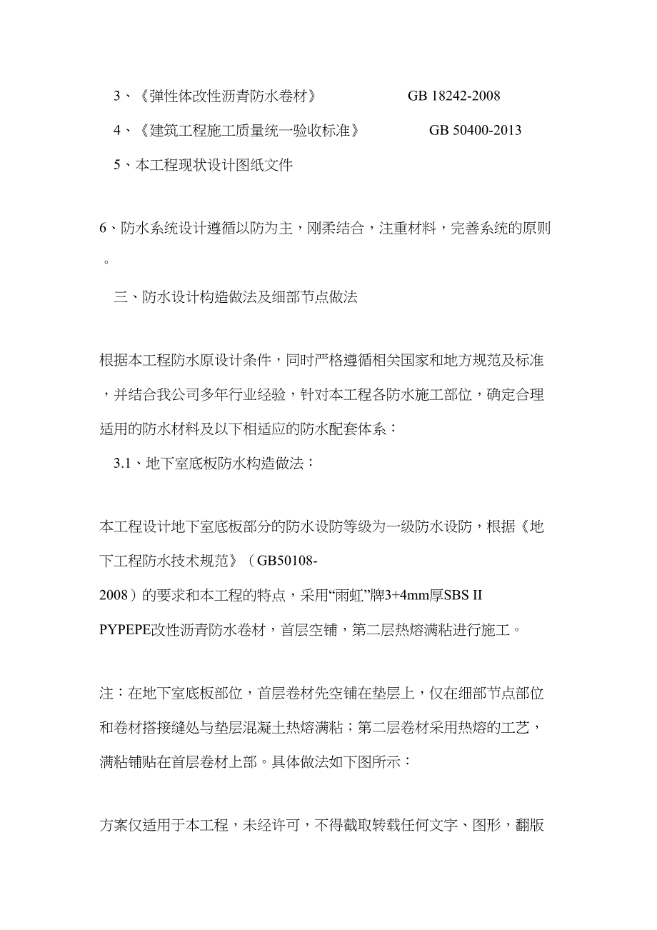 新机场安置房项目礼贤组团十标段0107地块一防水工程施工方案_第4页