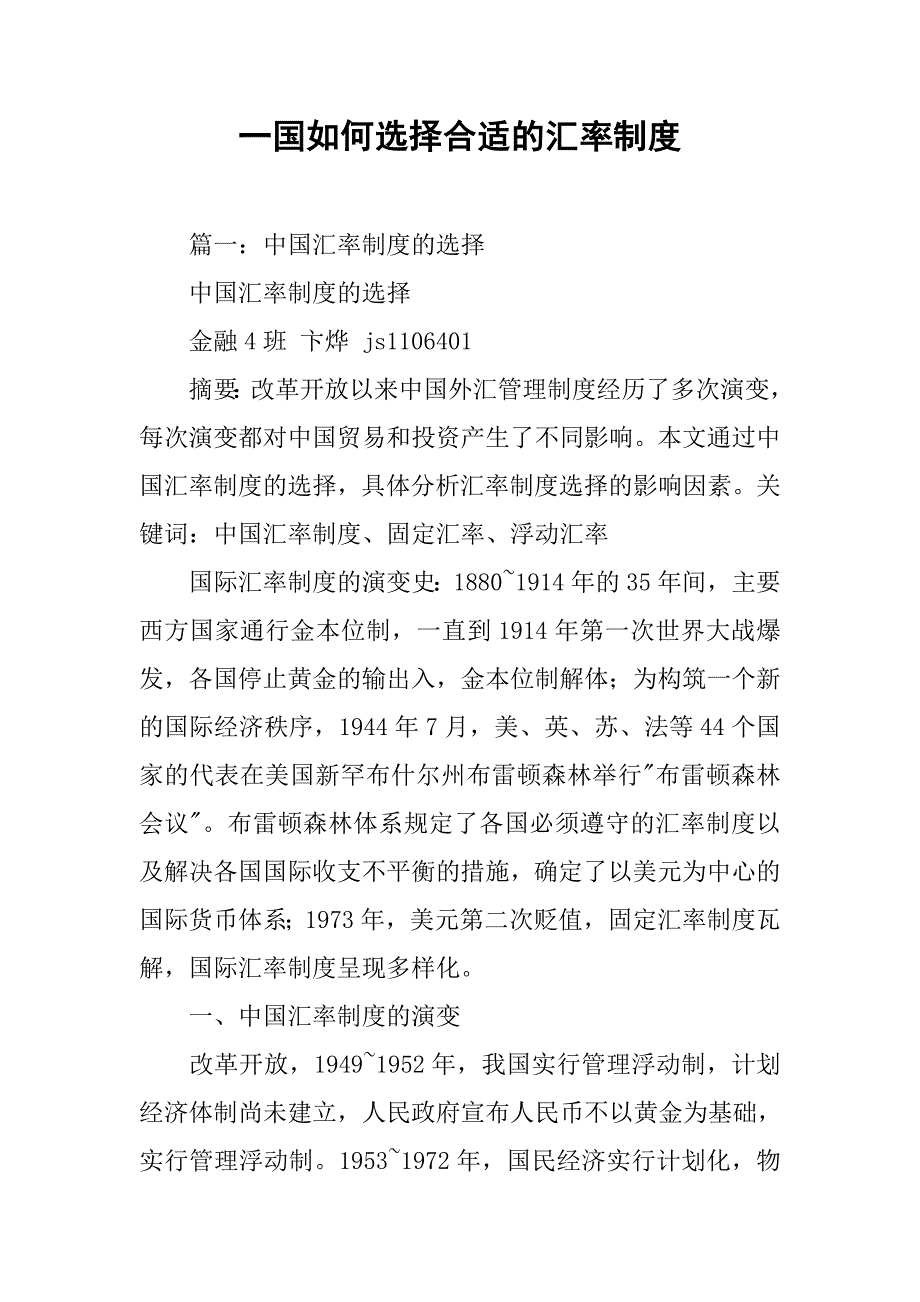 一国如何选择合适的汇率制度_第1页