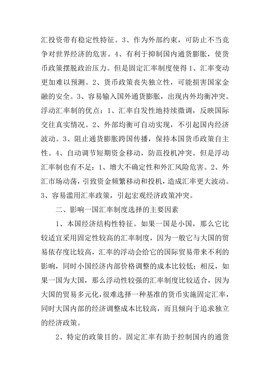 一国如何选择合适的汇率制度_第4页