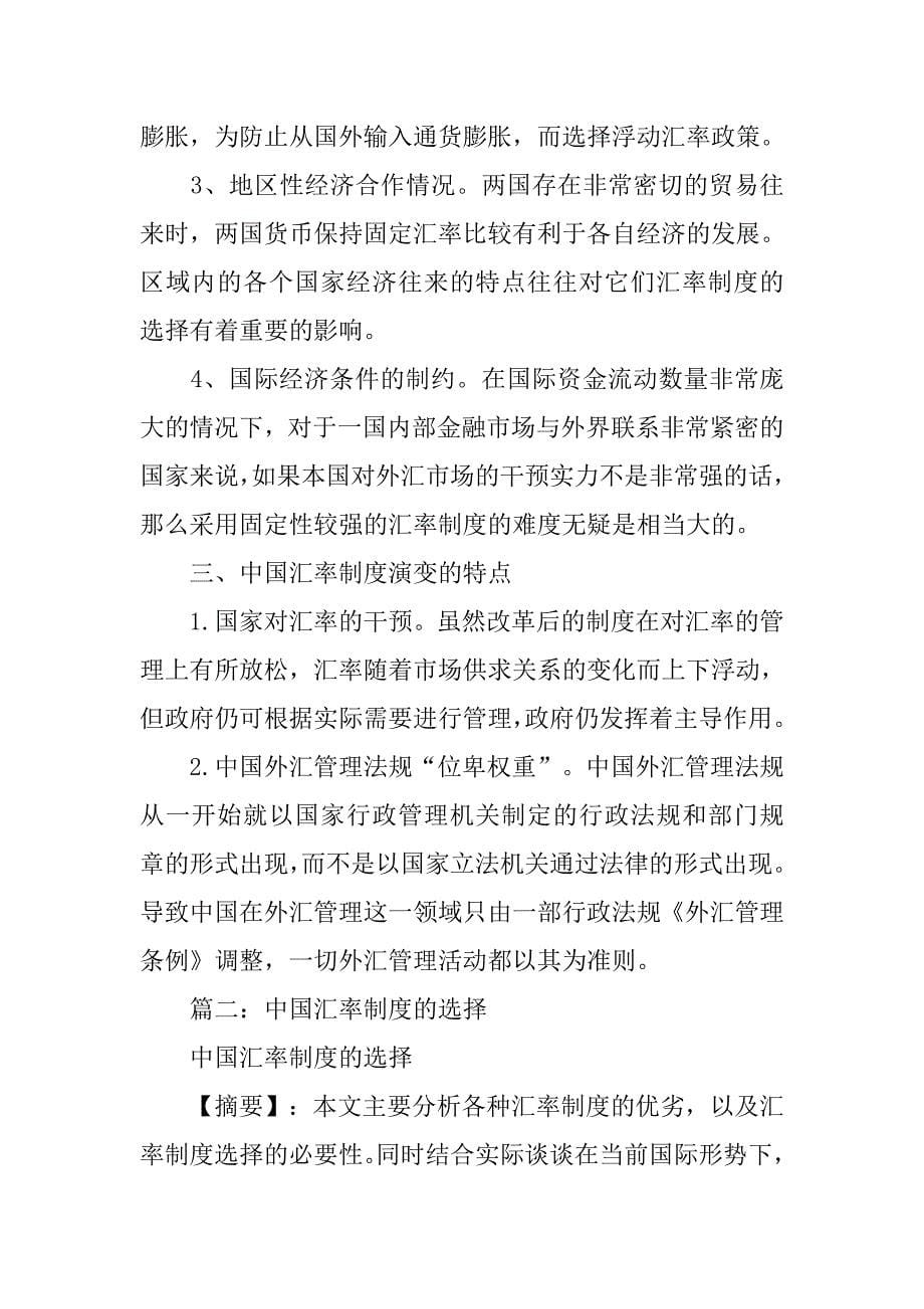 一国如何选择合适的汇率制度_第5页