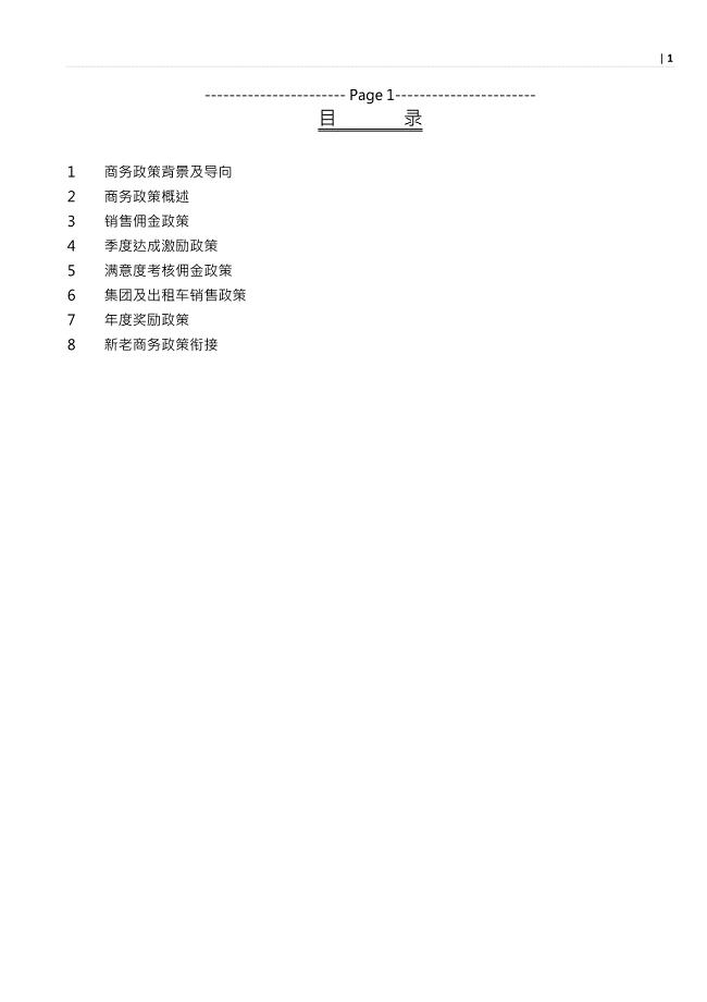 北京现代-2012年度商务政策