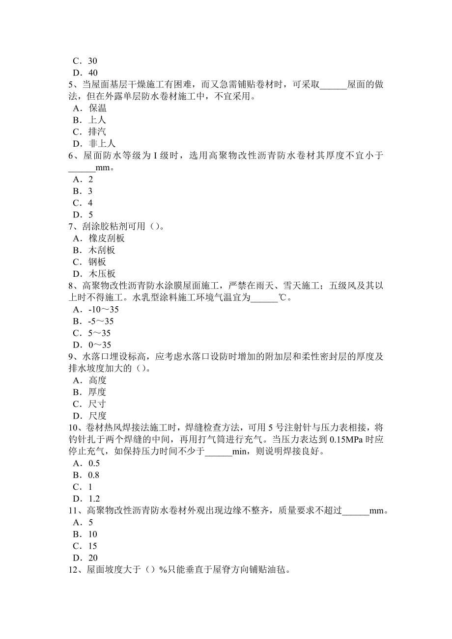 河南省上半年防水工理论考试试卷_第5页