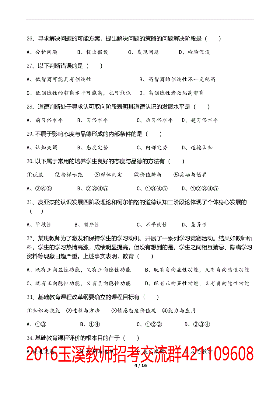 玉溪教师2014招聘历年真题及解析_第4页