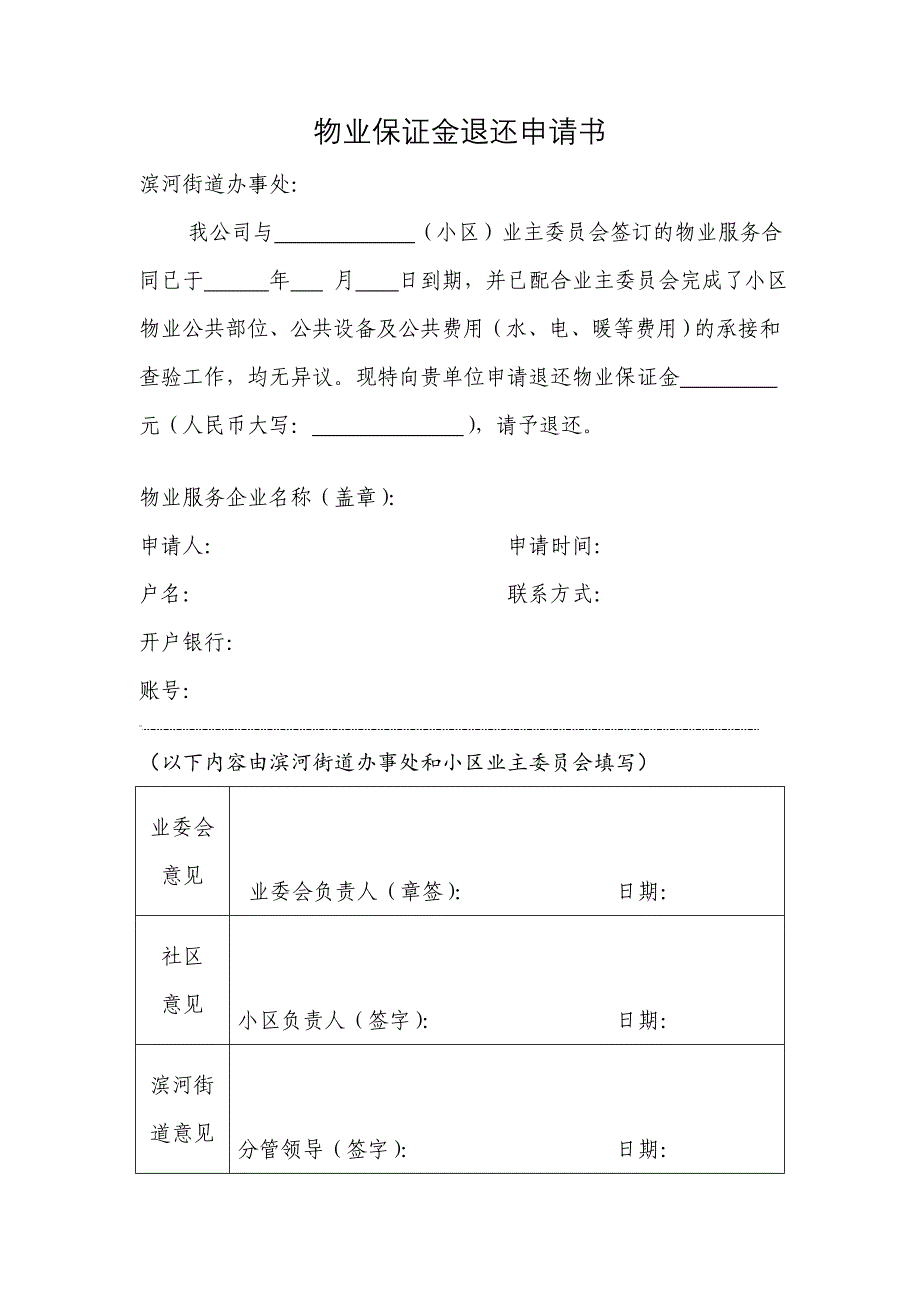 物业保证金退还申请书_第1页