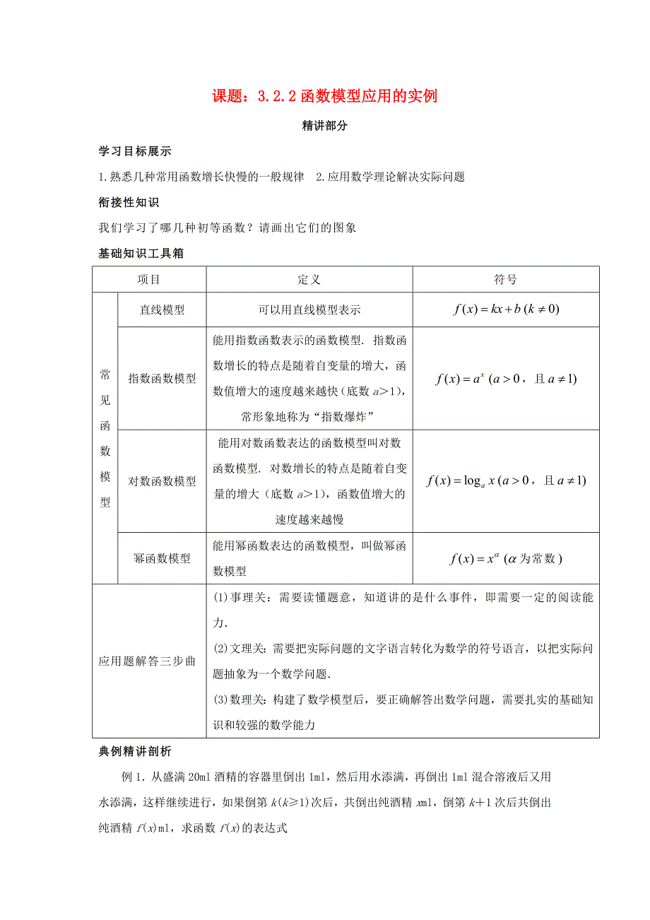 高中数学322函数模型应用的实例同步讲练新人教版必修_第1页