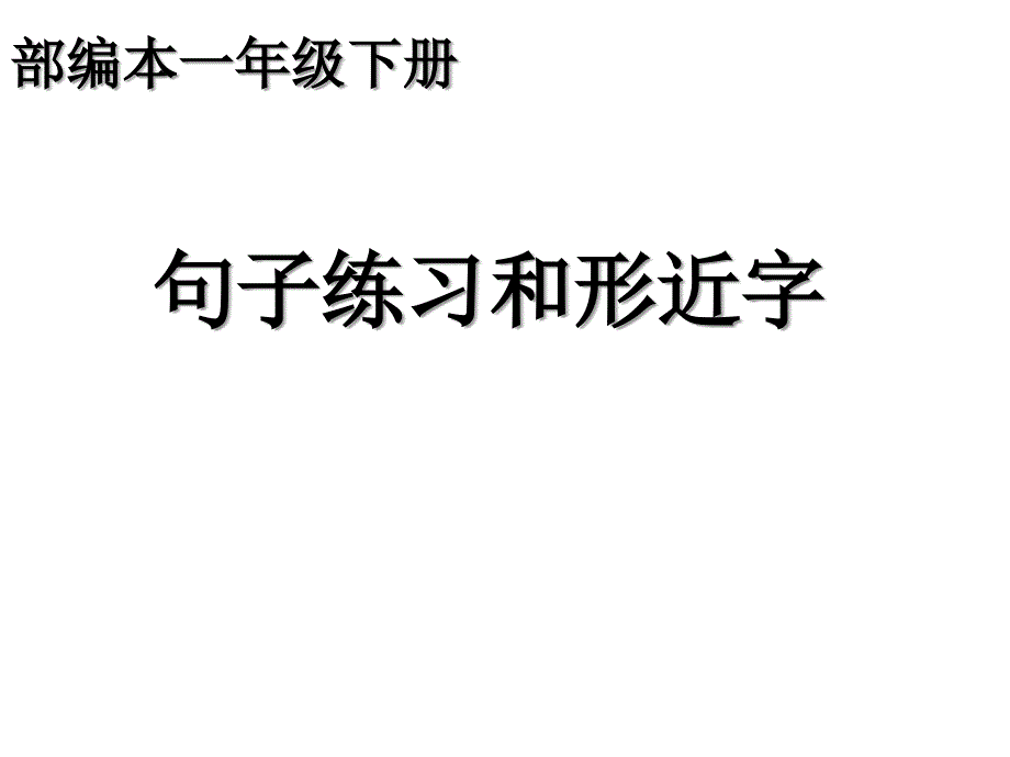 部编本一年级语文下册句式练习和形近字_第1页