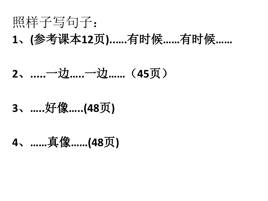 部编本一年级语文下册句式练习和形近字_第4页