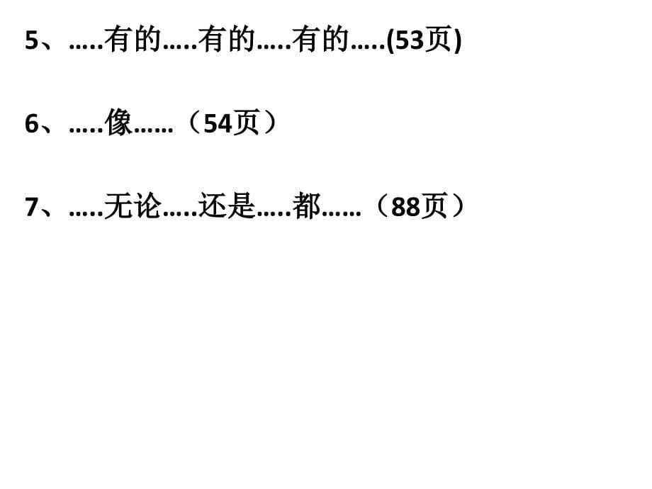 部编本一年级语文下册句式练习和形近字_第5页