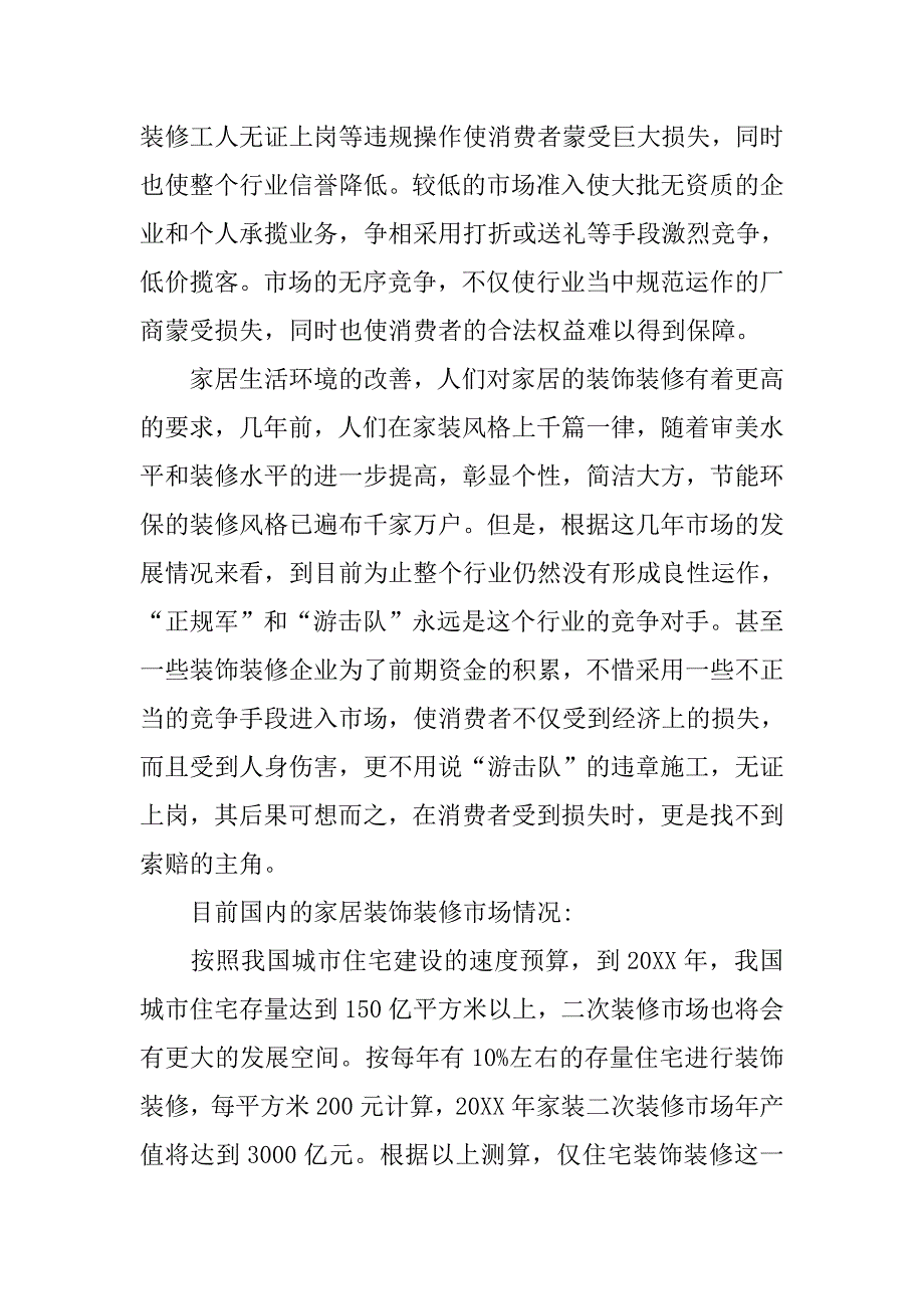 装修材料市场调查记录,产品名称,单价,环保标准,其他_第4页