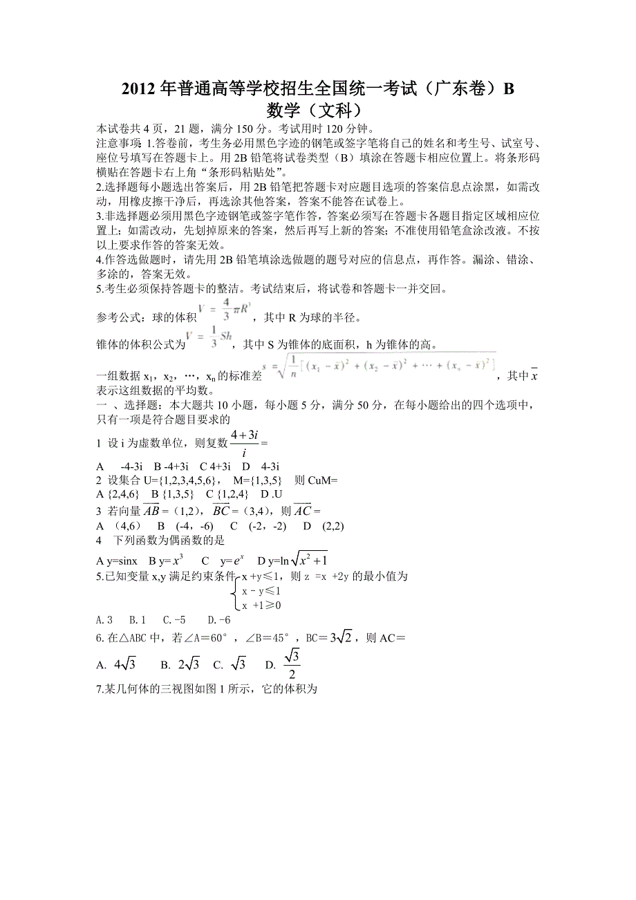 高考数学文科试题广东卷及答案word版_第1页