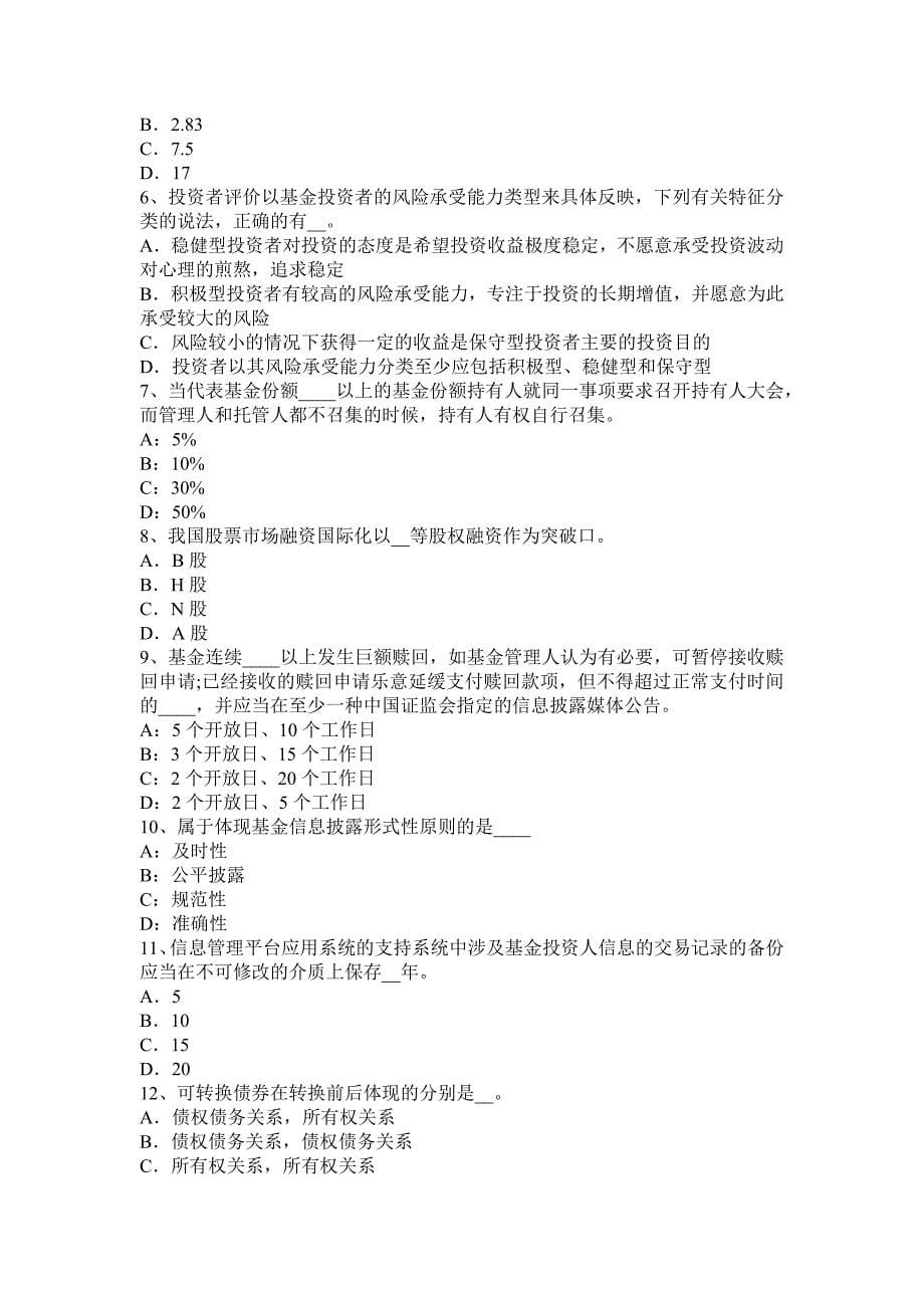 江西省基金从业资格重点整理基金的投资管理业务流程试题_第5页