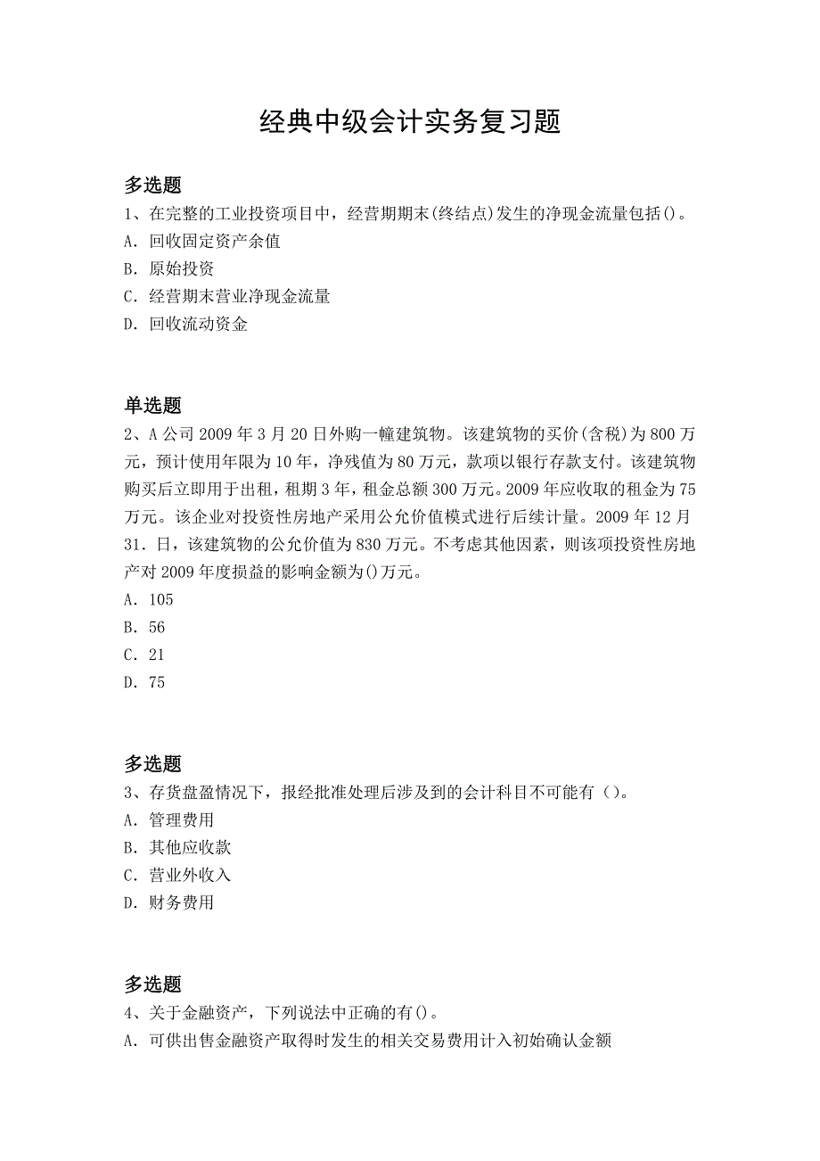 经典中级会计实务复习题7538_第1页