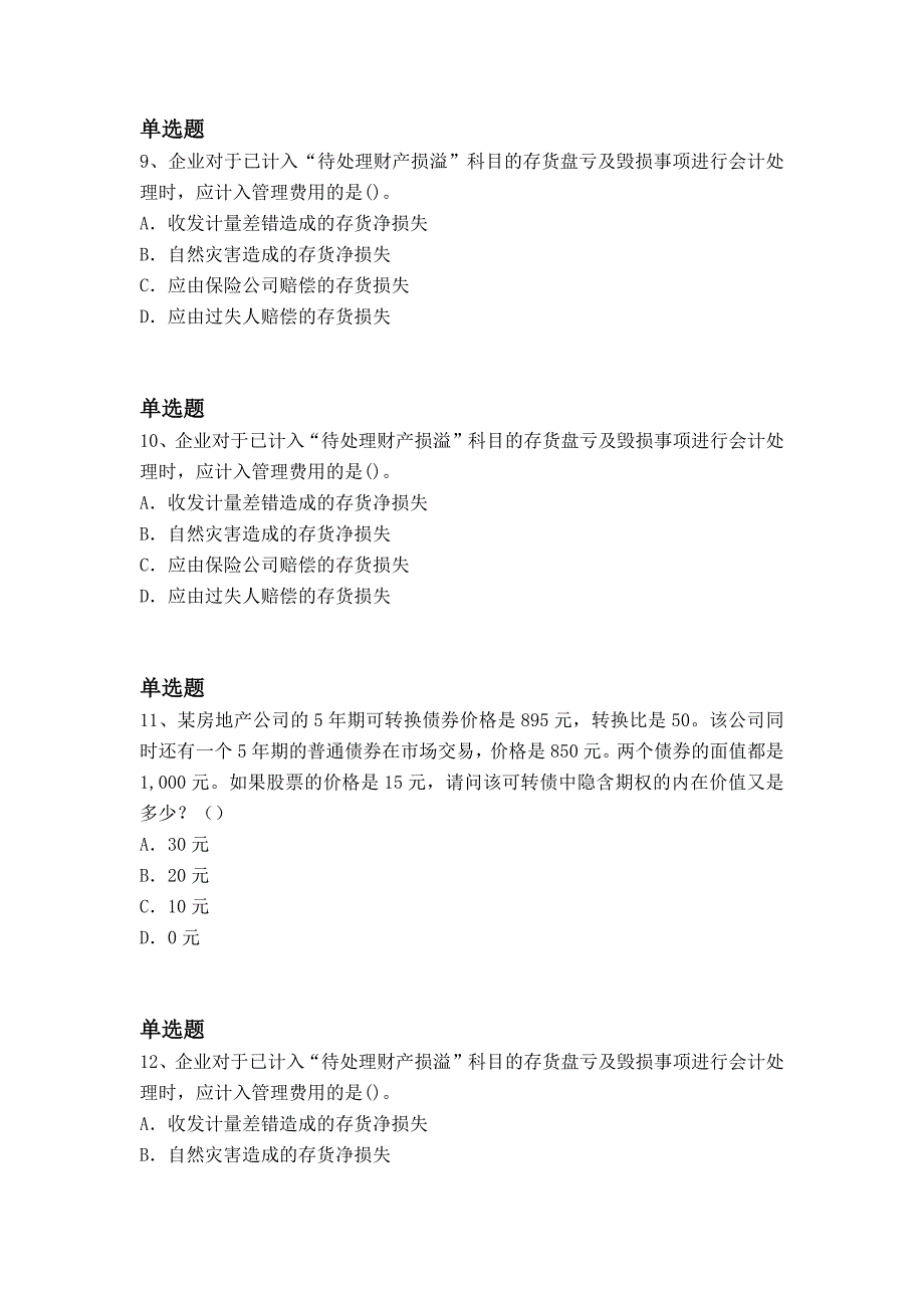 经典中级会计实务复习题7538_第4页