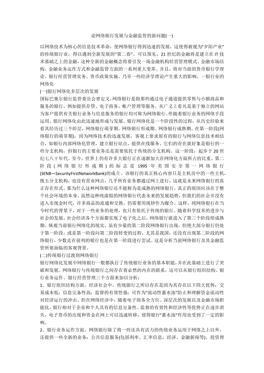 论网络银行发展与金融监管的新问题一_第1页