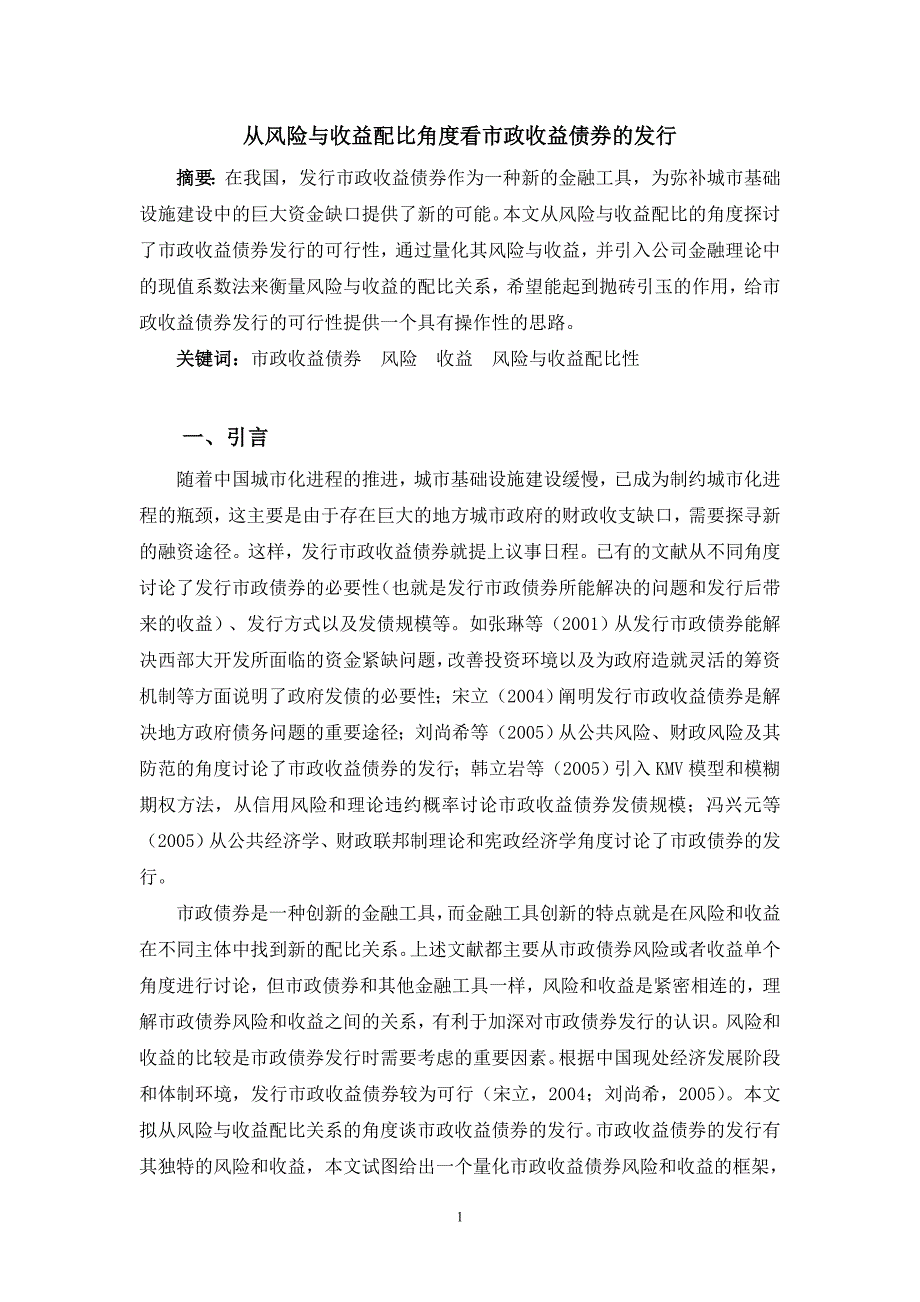 从风险与收益配比角度看市政收益债券的发行(429完稿)(DOC)_第1页